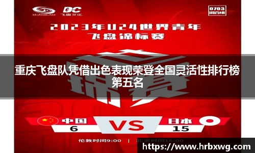 重庆飞盘队凭借出色表现荣登全国灵活性排行榜第五名