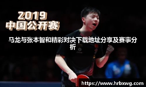 马龙与张本智和精彩对决下载地址分享及赛事分析